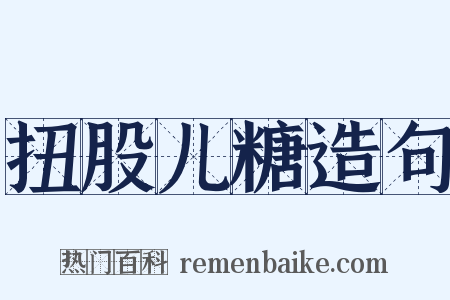 扭股儿糖造句是什么意思的图片